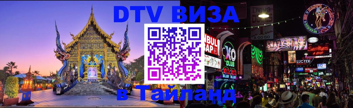 Как сделать DTV визу в Тайланд 
