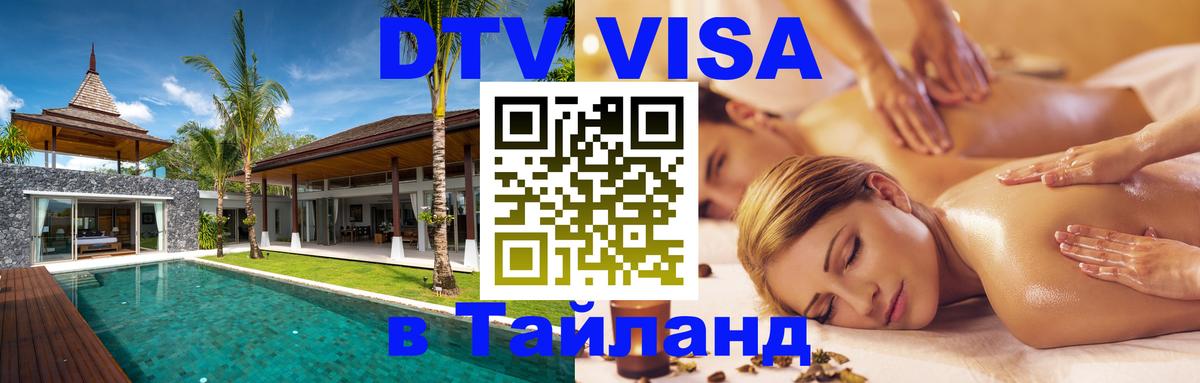 ДТВ виза в Таиланд Химки 